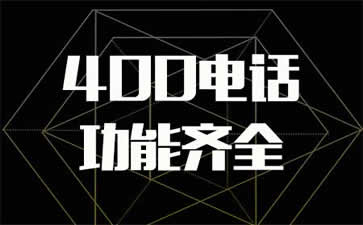 400電話(huà)直接撥打