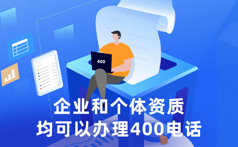 400電話對(duì)于企業(yè)服務(wù)的重要